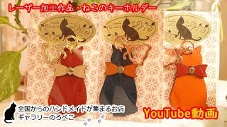 MOONさん（福岡県）／レーザー加工作品・ネコのキーホルダー｜ ギャラリーのろぺこ