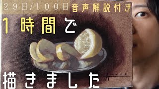 【油絵】リアルなレモンを１時間で描く方法。　２９日目！　#１００日で１００枚描く画家　#写実絵画　＃１日１絵　 I drew Lemon with an oil painting!