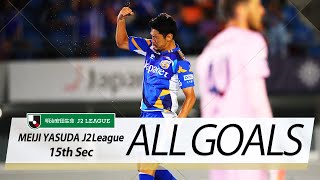 Ｊ２第15節の全ゴールまとめ！ALL GOALS:明治安田生命Ｊ２第15節