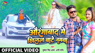 #Video - Aurangabad Me Khilal Bate Namawa | #Appi Prathi , #Mukesh Singh Arya | New #bhojpurisong