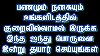 பணமும் நகையும் உங்களிடத்தில் குறைவில்லாமல் இருக்க இந்த ஐந்து பொருளை இன்று தயார் செய்யுங்கள்