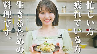 【井上小百合】「生きるための料理」をご紹介します