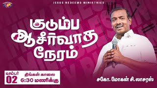 Kudumba Asirvatha Neram || குடும்ப ஆசீர்வாத நேரம் || December 02, 2024