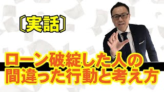 住宅ローン返せない人これを知らないから、多くの人が競売で家を取られている！