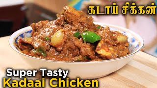 Restaurant Style Kadai Chicken Recipe in Tamil | கடாய் சிக்கன் | Jabbar Bhai