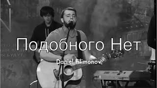 Подобного нет  Daniel Filimonov and Friends