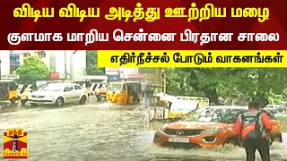 விடிய விடிய அடித்து ஊற்றிய மழை...குளமாக மாறிய சென்னை பிரதான சாலை - எதிர்நீச்சல் போடும் வாகனங்கள்