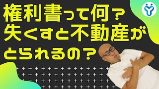 【権利書①】権利書って何？失くすと不動産がとられるの？【元吉本芸人のYoutuber タカシ司法書士】