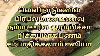 குறைந்த முதலீட்டில் செய்யும் சூப்பர் தொழில் நேரடியாக பாருங்கள்