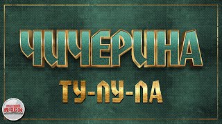 ЧИЧЕРИНА ✪ ТУ-ЛУ-ЛА ✪ ХИТЫ РУССКОГО РОКА