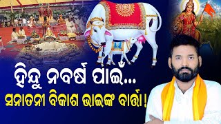 ହିନ୍ଦୁ ନବ ବର୍ଷ ପାଇଁ... ସନାତନୀ ବିକାଶ ଭାଈଙ୍କ ବାର୍ତ୍ତା Hindu Nav Varsh #bikashbhai #santandharma #1m