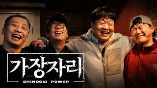 신도시파워 (Shindosi Power) '가장자리 (Father's Zone)' Official M/V