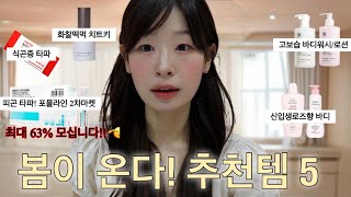 요즘 너무 잘 쓰는 봄맞이 꿀템 5종🌟| 삶의질상승템 | 느좋템 | 이너뷰티템 | 루씨 LUCY