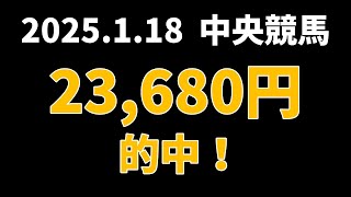 【23680円的中】中央競馬 2025年1月18日【AI予想払い戻し】