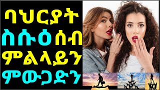 ባህርያት ስሱዕ ሰብ ምልላይን ምውጋድን - Selfish People Behavior \u0026 How to Deal with them