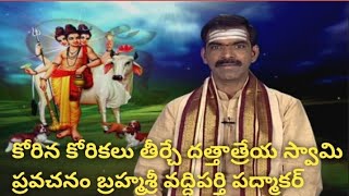 # కోరిన కోరికలు తీర్చేదత్తాత్రేయ స్వామి||త్రిమూర్తులు బ్రహ్మ, విష్ణు, మహేశ్వరుల త్రిమూర్తి స్వరూపం||