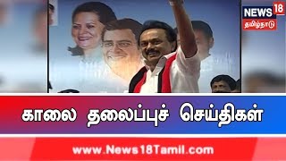 முதல் பார்வை : காலை தலைப்புச் செய்திகள் | News18 Tamilnadu | 22.03.2019