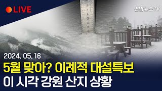 [생중계] 5월 맞아? 강원도 이례적 대설특보…이 시각 강원 산지 / 연합뉴스TV (YonhapnewsTV)