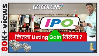 go fashion ipo | कितना listing gain मिलेगा ? | paisa double | go colors ipo