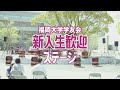 4 3新入生歓迎ステージ 福岡大学学友会