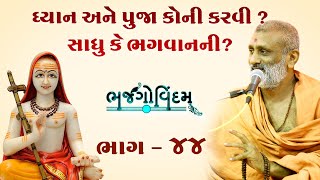 Dhyan Ane Puja Koni Karvi ? Sadhu Ke Bhagvan Ni.?| Bhajgovindam Bhag-44 | P. Hariswarupdasji Swami