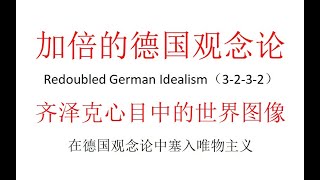 【主义主义】加倍的德国观念论（3 2 3 2）——齐泽克心目中的世界图像：在德国观念论中塞入唯物主义 P1 2021 07 27 00 35 06