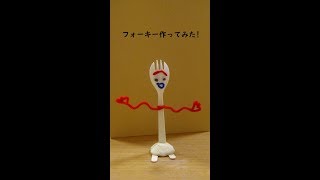 【トイストーリー4】フォーキーの作り方