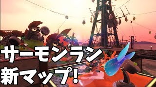 【スプラトゥーン2】サーモンランの新マップきたーーー！【トキシラズいぶし工房】