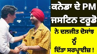 ਕੰਸਰਟ ਤੋਂ ਪਹਿਲਾਂ ਕੈਨੇਡਾ ਦੇ PM Justin Trudeau ਨੇ Diljit Dosanjh ਨੂੰ ਦਿੱਤਾ ਸਰਪਰਾਈਜ਼ ਕੀਤੀ ਮੁਲਾਕਾਤ