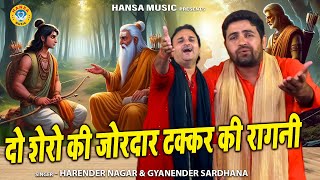 दो शेरो की जोरदार टक्कर की रागनी -Haryanvi Ragni | Harendra Nagar | Gyanendra Sardhana