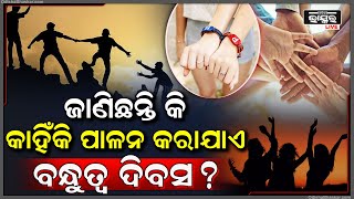 ବନ୍ଧୁତ୍ୱ ଦିବସ କଣ ? ଜାଣନ୍ତୁ କାହିଁକି ଆଉ କେବେ ଠୁ ପାଳନ ହୋଇ ଆସୁଛି ବନ୍ଧୁତ୍ୱ ଦିବସ Friendship Day