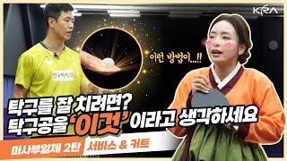 [마사부일체 2탄] 서비스\u0026커트🏓탁구를 잘 치려면? 탁구공을 ‘이것’이라고 생각하세요