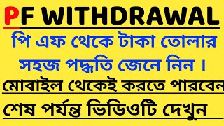 PF Withdrawal Process Online | How To Withdraw PF Online | পি.এফ এর টাকা কি ভাবে তুলবেন | EPF W