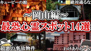 【ゆっくり解説】絶対に行ってはいけない岡山の最恐心霊スポット14選！