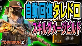 【Division2/ディビジョン2】自動回復で安定感抜群のタレドロ・スキルダメージビルド TU11 Division2