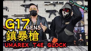 UMAREX T4E G17 Gen5 鎮暴槍 11mm CO2槍 克拉克 GLOCK  @ghost30678   Ghost 幽靈 Airsoft【天下武裝】