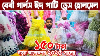 Baby Girls party frock fancy Dress | গার্লস পার্টি ড্রেস ঈদ কালেকশন হোলসেল baby dress eid collection