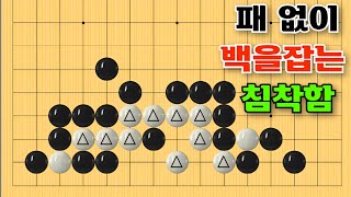 바둑사활 - 패 없이 백을 잡는 침착함이 필요합니다 #바둑 #playgo #사활 #묘수 #맥점