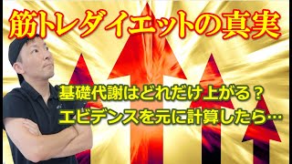 筋トレで基礎代謝ってどれくらい増えるの？ダイエットの真実