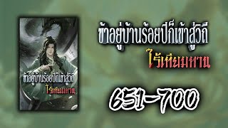 ข้าอยู่บ้านร้อยปีก็เข้าสู่วิถีไร้เทียมทาน ตอนที่ 651-700