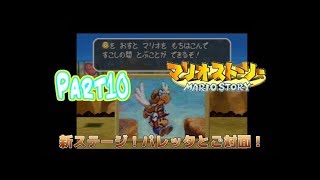 【ゆっくり実況】往年の名作！マリオストーリーをのんびり実況　Part10