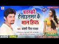 audio_song पतरकी ऐलाउनसर के माल हियs pradeshi piya yadav new bhojpuri video song 2020