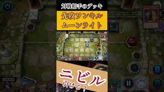 【対戦動画】月光先攻ワンキルの展開力半端ねえって【#遊戯王マスターデュエル 】 #遊戯王 #masterduel #shorts