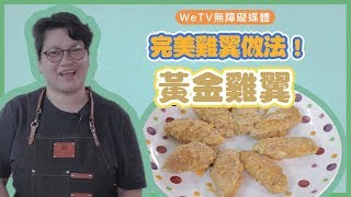 【容易煮🍳黃金雞翼】完美雞翼做法！