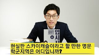 Ep. 12 현실판 스카이캐슬이라고 할 수 있는 명문학군 지역은 어디입니까?