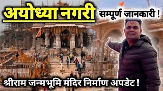 श्रीराम जन्मभूमि अयोध्या पूरी तरह बदल गई, अयोध्या की सम्पूर्ण जानकारी | Ayodhya Ram Mandir Update