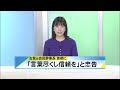 北國新聞ニュース（昼）2023年11月10日放送