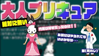 絶対に無いけど見たい「大人プリキュア」を妄想する回【ドコムス雑談切り抜き】