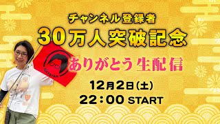 【生配信】チャンネル登録者30万人突破記念🎉ありがとう生配信✨