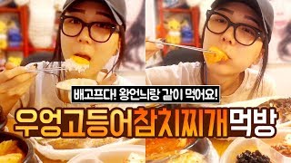 아프리카Tv트렌스젠더왕언늬乃배고파용 ~ 우엉●고등어,참치찌개,밥2 먹방